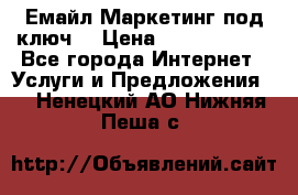 Емайл Маркетинг под ключ  › Цена ­ 5000-10000 - Все города Интернет » Услуги и Предложения   . Ненецкий АО,Нижняя Пеша с.